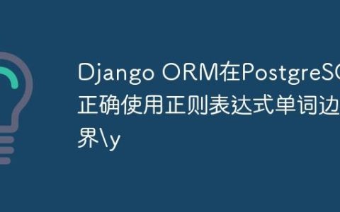 Django ORM在PostgreSQL中正确使用正则表达式单词边界y