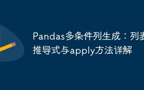 Pandas多条件列生成：列表推导式与apply方法详解