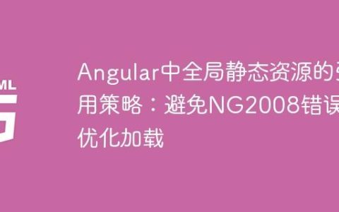 Angular中全局静态资源的引用策略：避免NG2008错误并优化加载