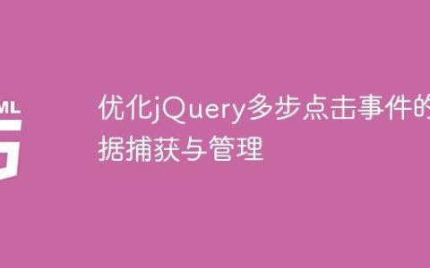 优化jQuery多步点击事件的数据捕获与管理