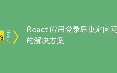 React 应用登录后重定向问题的解决方案