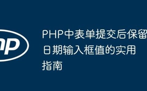 PHP中表单提交后保留日期输入框值的实用指南