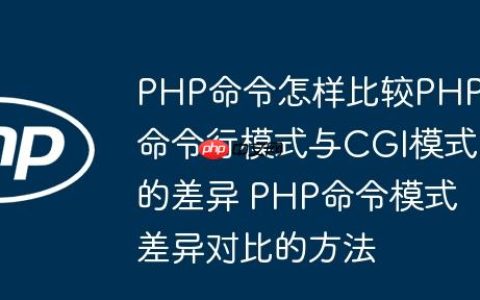 PHP命令怎样比较PHP命令行模式与CGI模式的差异 PHP命令模式差异对比的方法