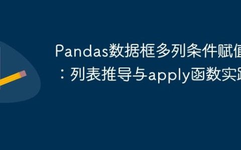 Pandas数据框多列条件赋值：列表推导与apply函数实践