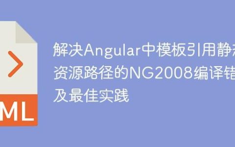 解决Angular中模板引用静态资源路径的NG2008编译错误及最佳实践