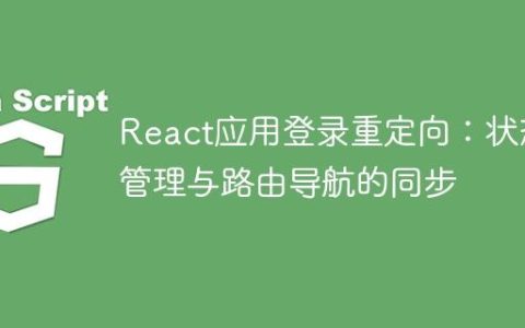 React应用登录重定向：状态管理与路由导航的同步
