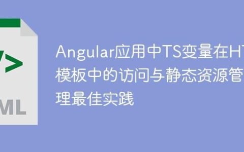Angular应用中TS变量在HTML模板中的访问与静态资源管理最佳实践