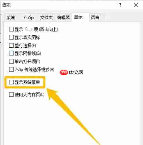 7zip怎么设置显示系统菜单?-7zip设置显示系统菜单的方法