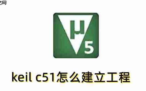 keil c51怎么建立工程？keil c51建立工程的方法