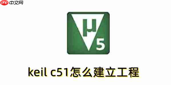 keil c51怎么建立工程?keil c51建立工程的方法