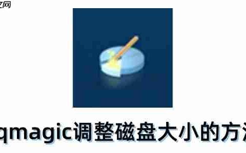 pqmagic怎么调整磁盘大小？pqmagic调整磁盘大小的方法