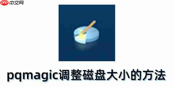 pqmagic怎么调整磁盘大小?pqmagic调整磁盘大小的方法