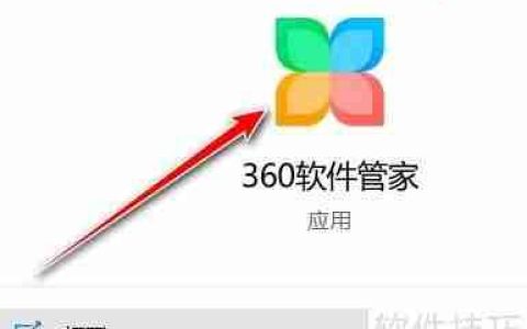 360软件管家更改下载路径
