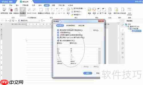 永中Office 2019自动更正设置