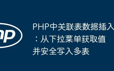 PHP中关联表数据插入：从下拉菜单获取值并安全写入多表