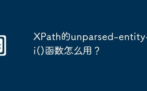 XPath的unparsed-entity-uri()函数怎么用？