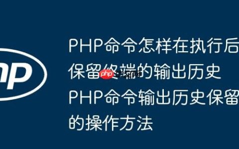 PHP命令怎样在执行后保留终端的输出历史 PHP命令输出历史保留的操作方法