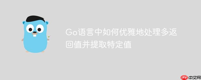 Go语言中如何优雅地处理多返回值并提取特定值