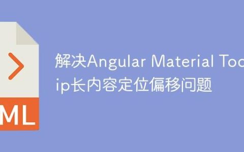 解决Angular Material Tooltip长内容定位偏移问题