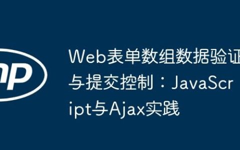 Web表单数组数据验证与提交控制：JavaScript与Ajax实践