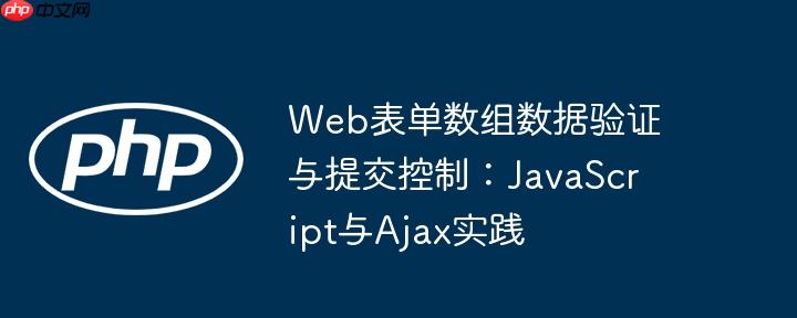 Web表单数组数据验证与提交控制:JavaScript与Ajax实践