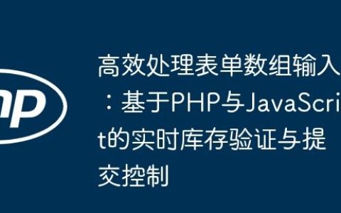 高效处理表单数组输入：基于PHP与JavaScript的实时库存验证与提交控制