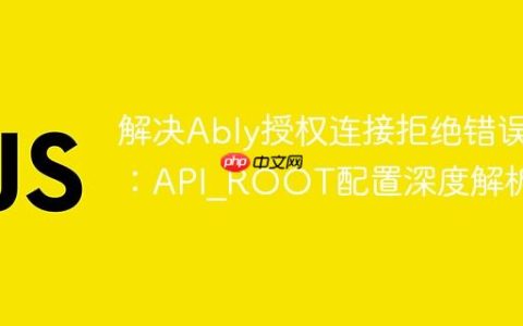 解决Ably授权连接拒绝错误：API_ROOT配置深度解析