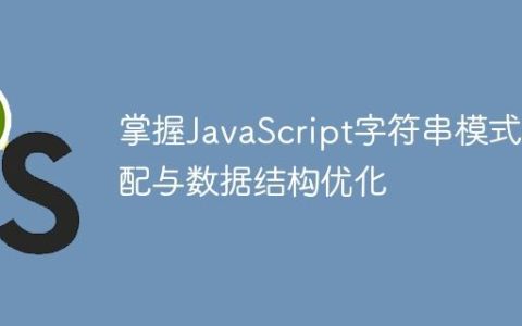掌握JavaScript字符串模式匹配与数据结构优化