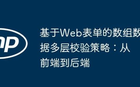 基于Web表单的数组数据多层校验策略：从前端到后端