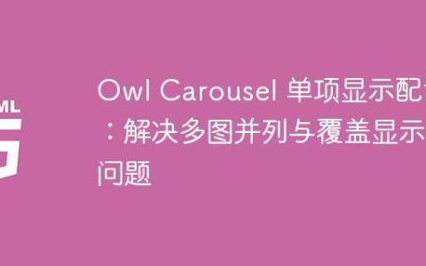 Owl Carousel 单项显示配置：解决多图并列与覆盖显示问题