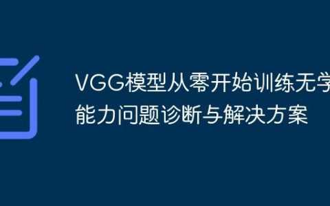 VGG模型从零开始训练无学习能力问题诊断与解决方案