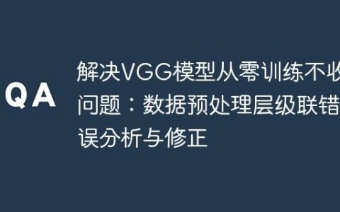 解决VGG模型从零训练不收敛问题：数据预处理层级联错误分析与修正