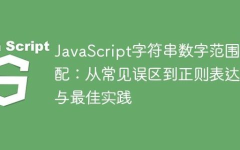 JavaScript字符串数字范围匹配：从常见误区到正则表达式与最佳实践