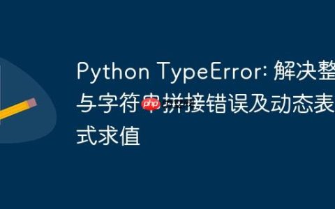Python TypeError: 解决整数与字符串拼接错误及动态表达式求值