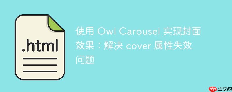 使用 owl carousel 实现封面效果:解决 cover 属性失效问题