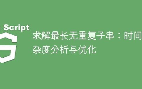 求解最长无重复子串：时间复杂度分析与优化