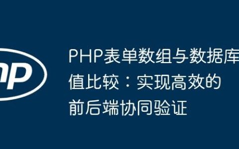 PHP表单数组与数据库值比较：实现高效的前后端协同验证