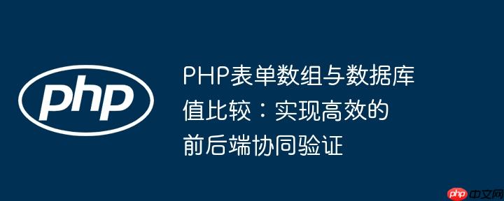 php表单数组与数据库值比较:实现高效的前后端协同验证