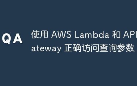 使用 AWS Lambda 和 API Gateway 正确访问查询参数