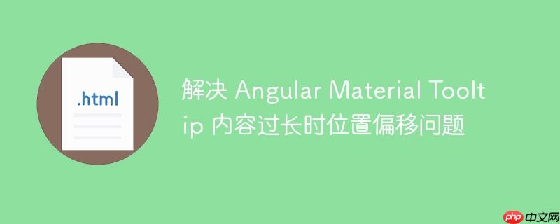 解决 Angular Material Tooltip 内容过长时位置偏移问题