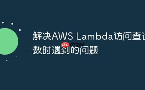 解决AWS Lambda访问查询参数时遇到的问题