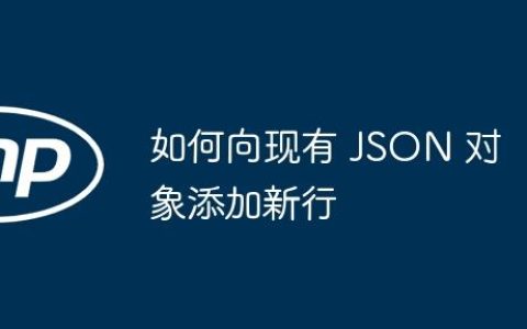 如何向现有 JSON 对象添加新行