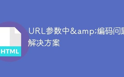 URL参数中&编码问题的解决方案