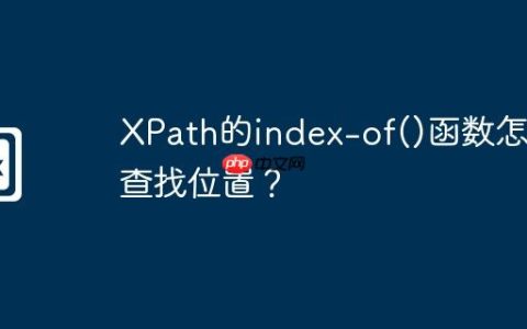 XPath的index-of()函数怎么查找位置？