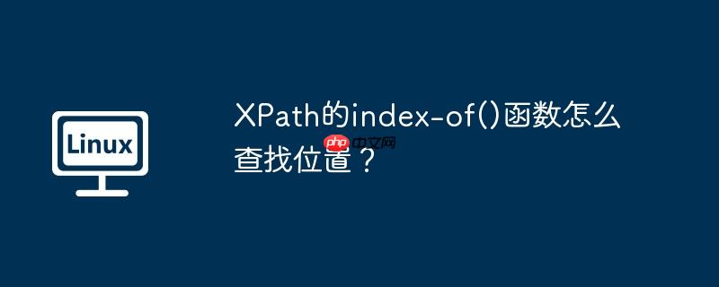 xpath的index-of()函数怎么查找位置?