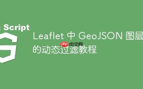 Leaflet 中 GeoJSON 图层组的动态过滤教程