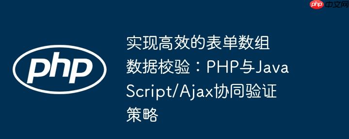 实现高效的表单数组数据校验：php与javascript/ajax协同验证策略
