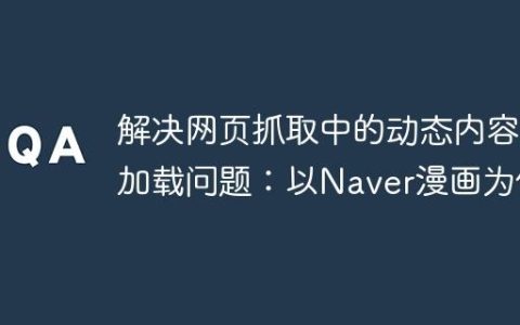解决网页抓取中的动态内容加载问题：以Naver漫画为例