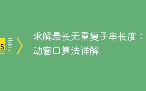 求解最长无重复子串长度：滑动窗口算法详解