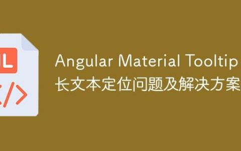 Angular Material Tooltip 长文本定位问题及解决方案